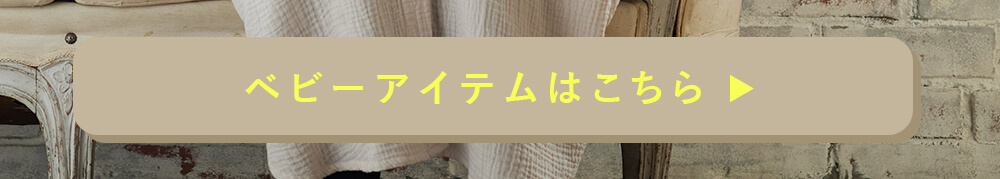 ベビーアイテムはこちら