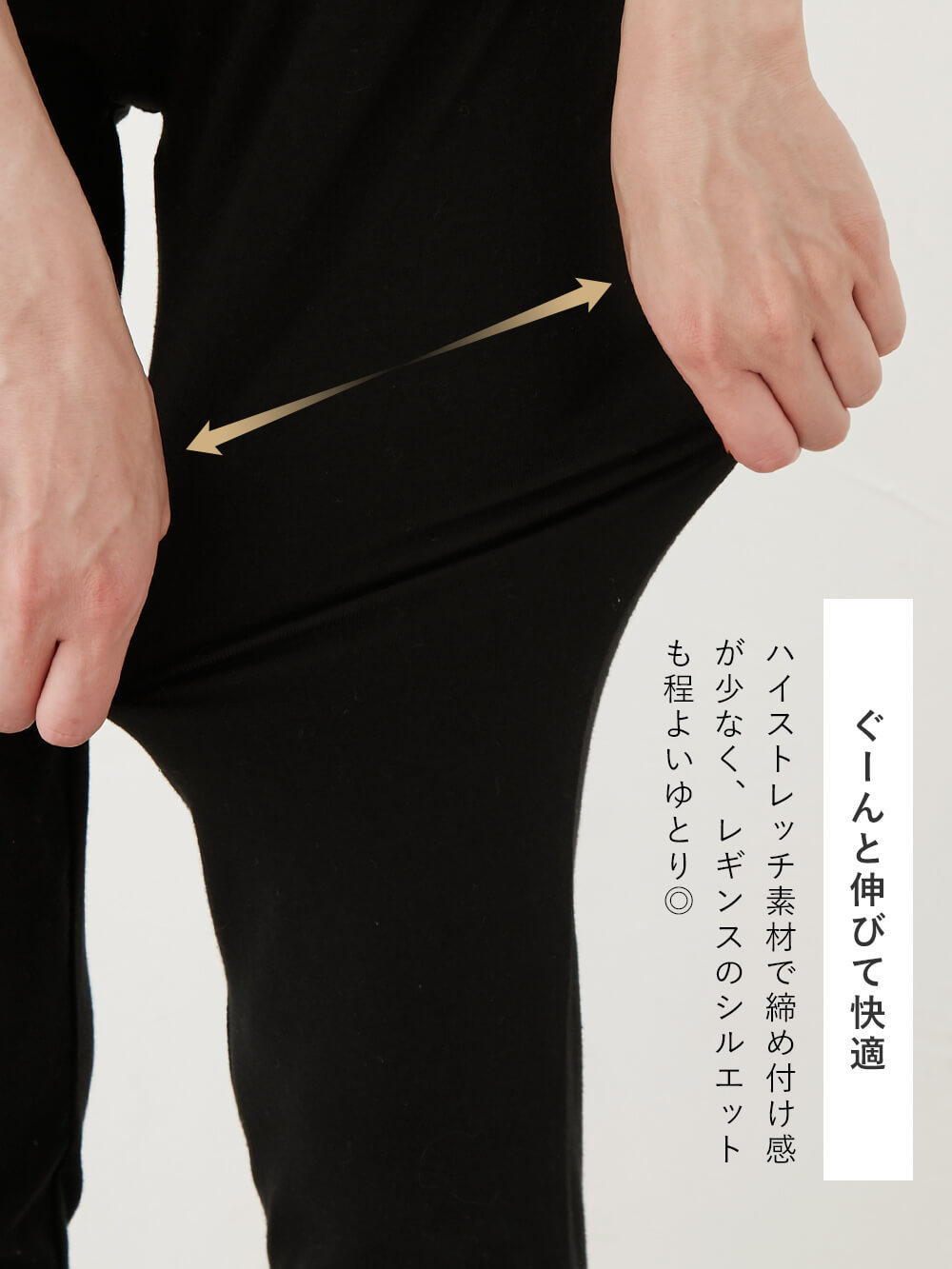 ハイストレッチ素材でぐーんと伸びて快適