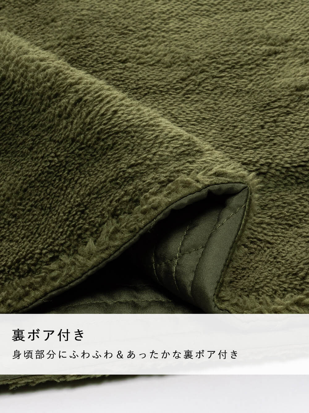 身頃部分にふわふわ&あったかな裏ボア付き