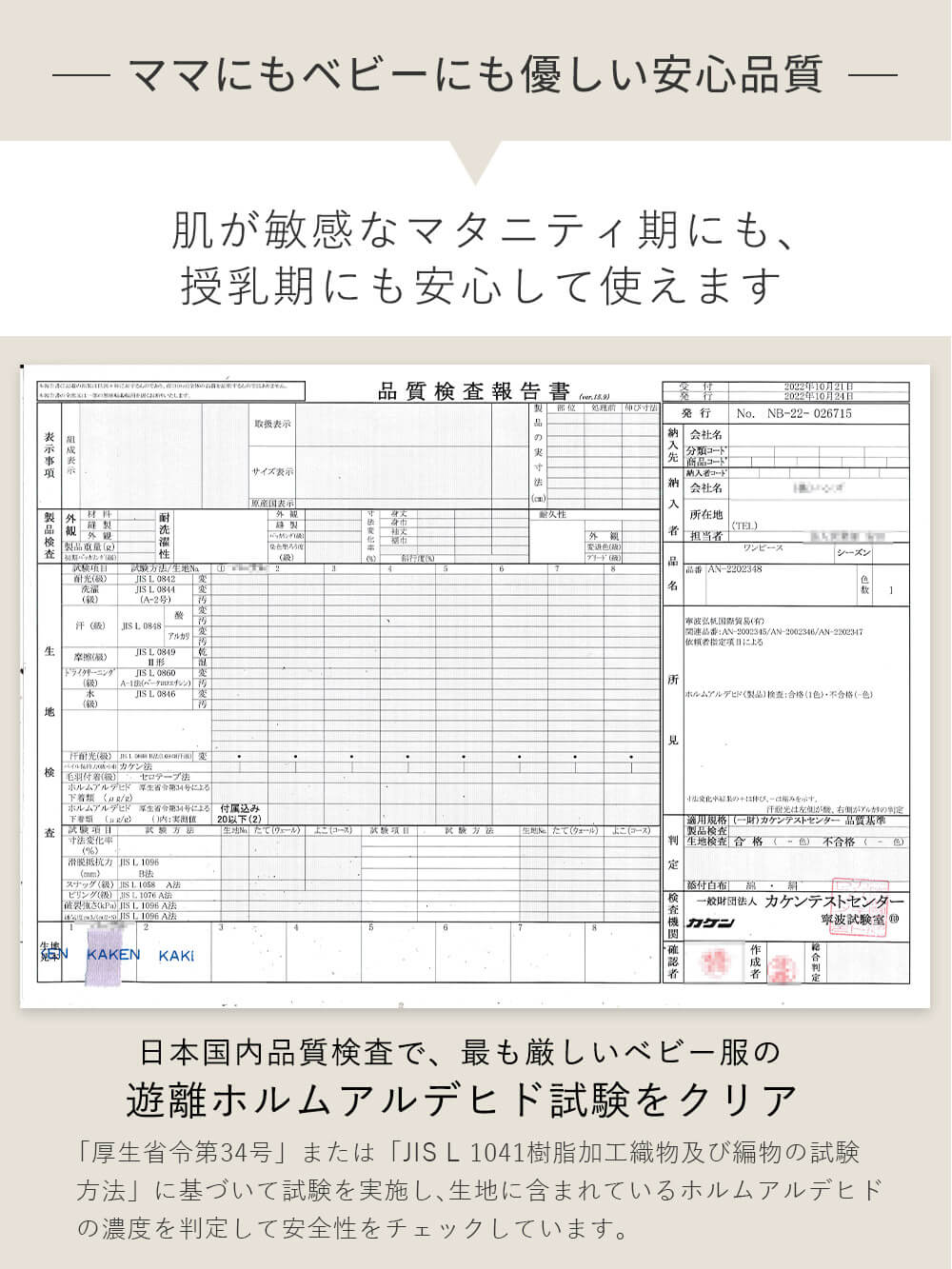 日本国内品質検査で、最も厳しいベビー服の遊離ホルムアルデヒド試験をクリア