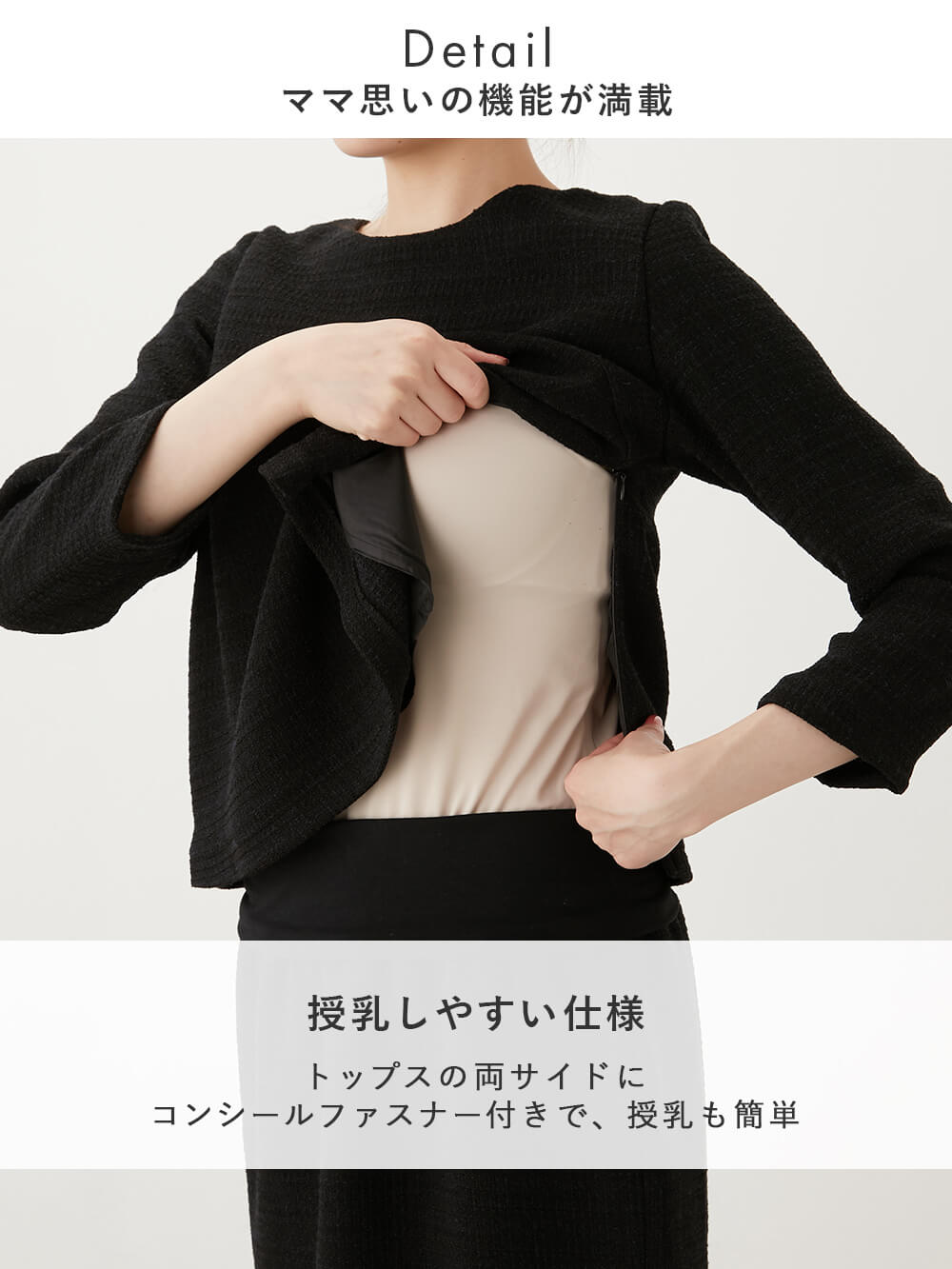 トップスの両サイドに トップスの両サイドにコンシールファスナー付きで、授乳も簡単
