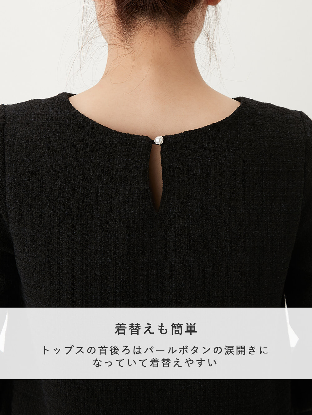 トップスの首後ろはパールボタンの涙開きになっていて着替えやすい