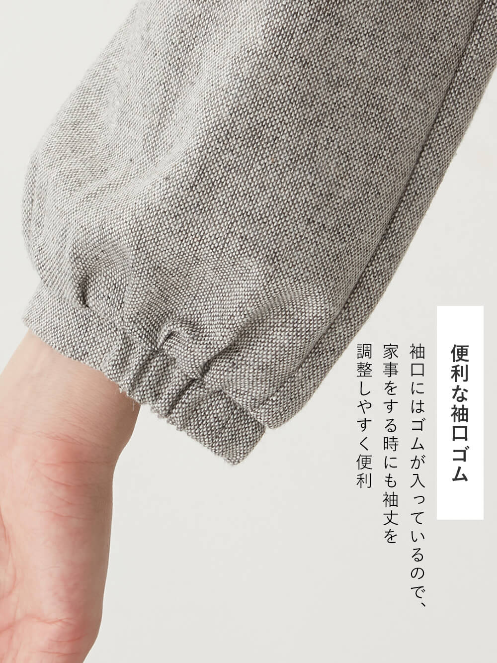 袖口にはゴムが入っているので、家事をする時にも袖丈を 調整しやすく便利