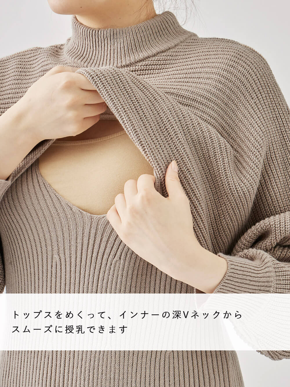 トップスをめくって、インナーの深Vネックからスムーズに授乳できます