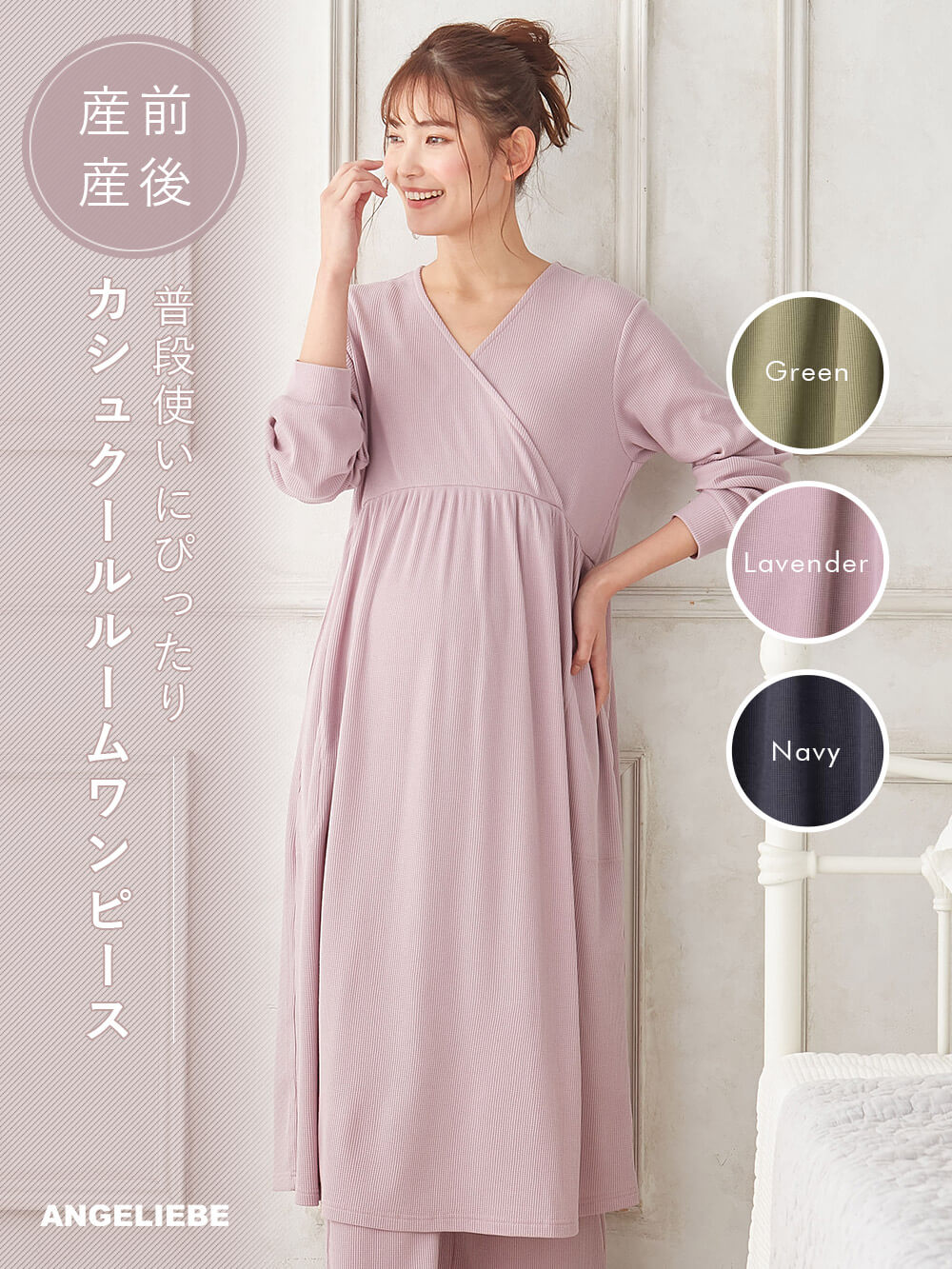 Rosemadame（ローズマダム） ワッフル素材 カシュクールルームワンピース マタニティ・産後授乳パジャマ【出産後も長く使える】 マタニティ  パジャマ・ルームウェア(品番：10303) ｜マタニティウェア・授乳服通販｜ エンジェリーベ 公式