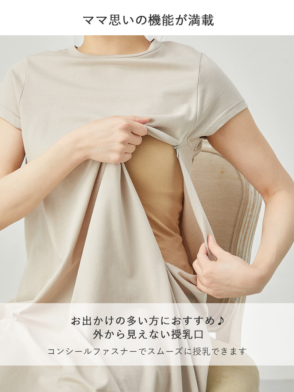 コンシールファスナーでスムーズに授乳できます