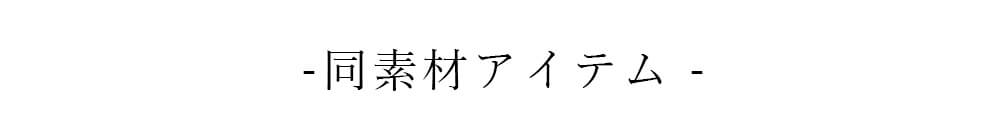 同素材アイテム