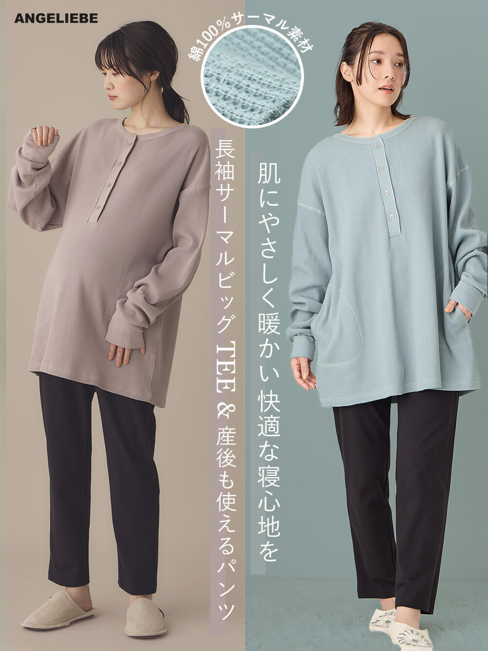 肌にやさしく暖かい快適な寝心地を長袖サーマルビッグTEE&産後も使えるパンツ