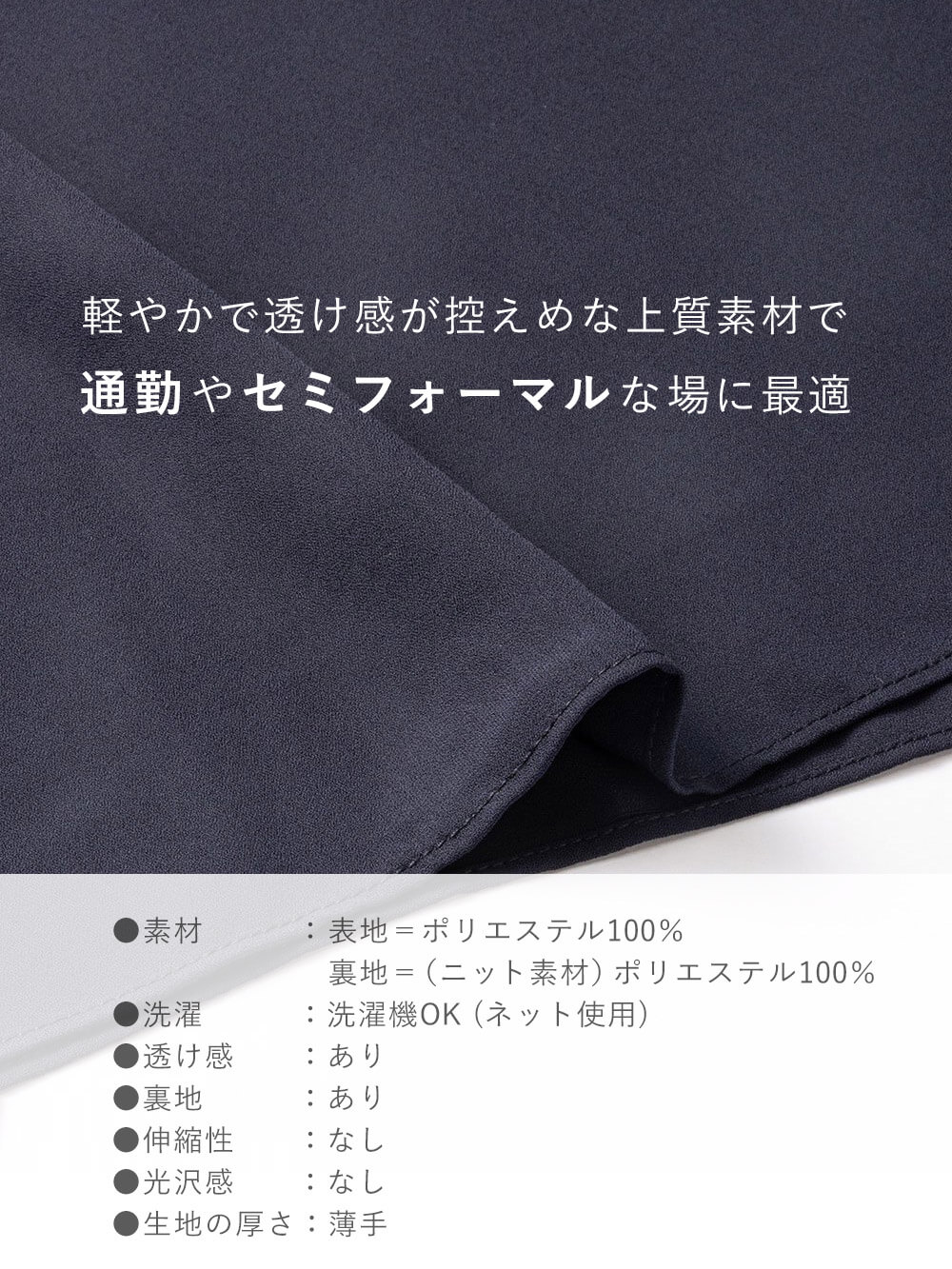 軽やかで透け感が控えめな上質素材で通勤やセミフォーマルな場に最適