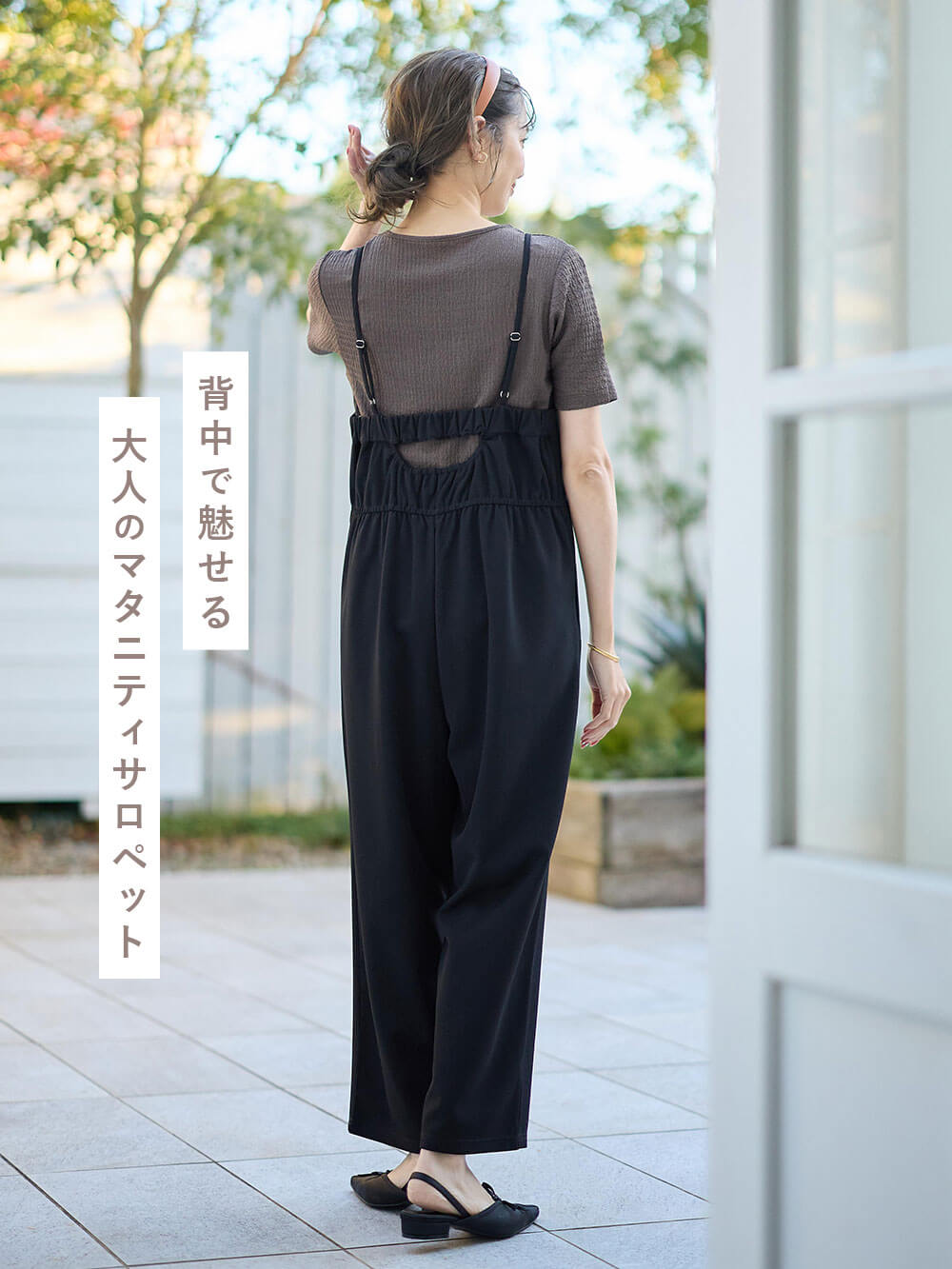 背中で魅せる大人のマタニティサロペット