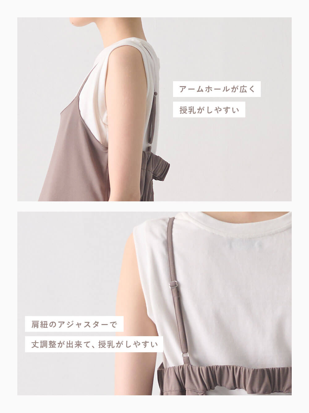 アームホールが広く授乳がしやすい 肩紐のアジャスターで丈調整が出来て、授乳がしやすい