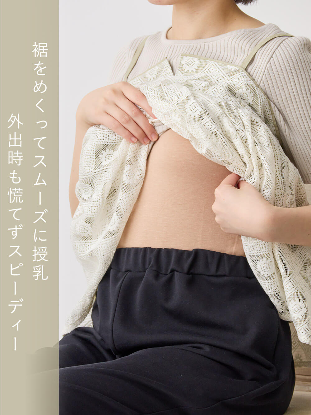 裾をめくってスムーズに授乳外出時も慌てずスピーディー