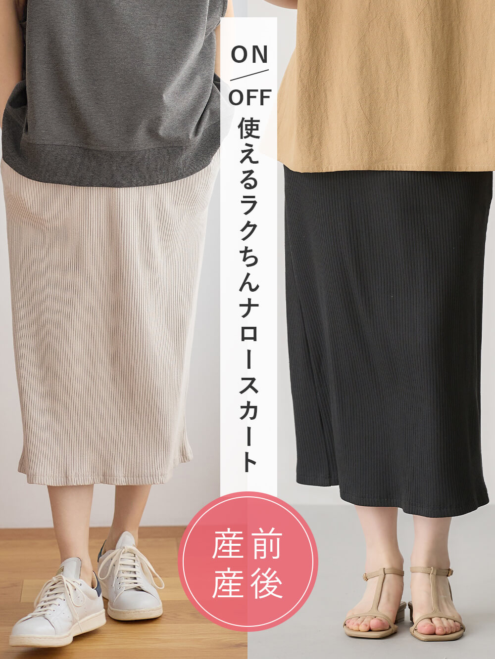 ON OFF使えるラクちんナロースカート