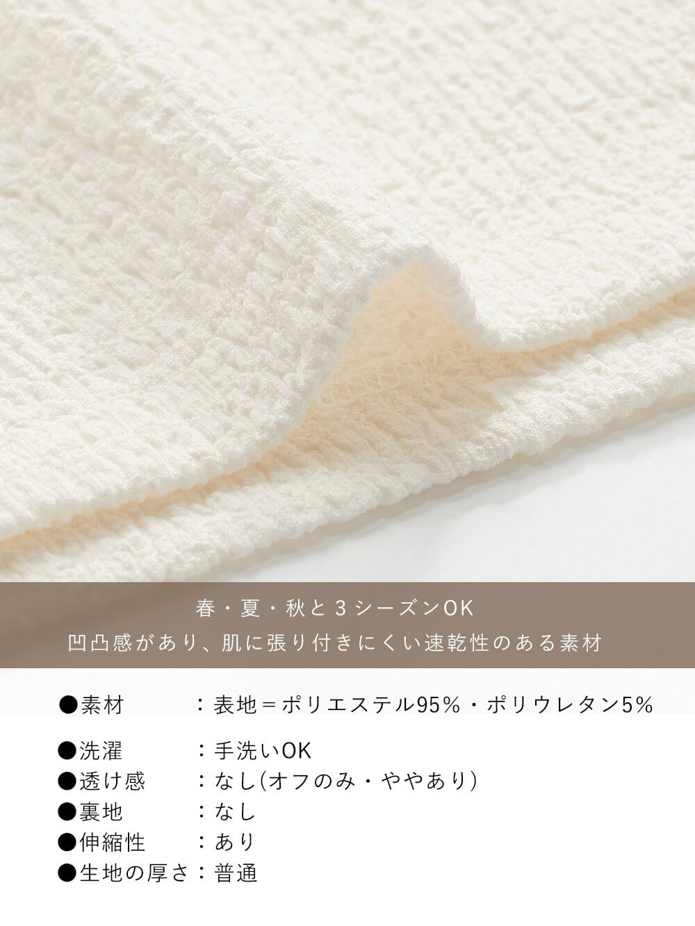 春・夏・秋と3シーズンOK凹凸感があり、肌に張り付きにくい速乾性のある素材