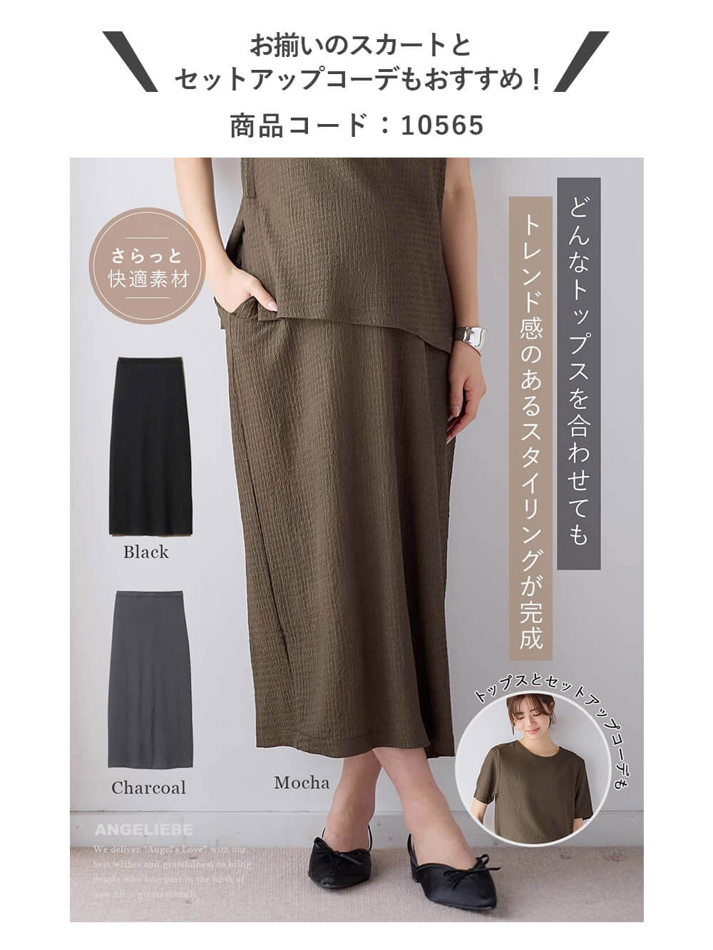 お揃いのスカートとセットアップコーデもおすすめ！