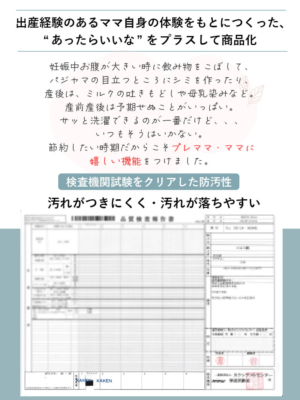 検査機関試験をクリアした防汚性 汚れがつきにくく・汚れが落ちやすい