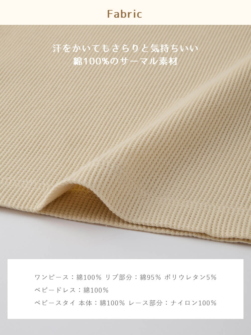 汗をかいてもさらりと気持ちいい綿100パーセントのサーマル素材