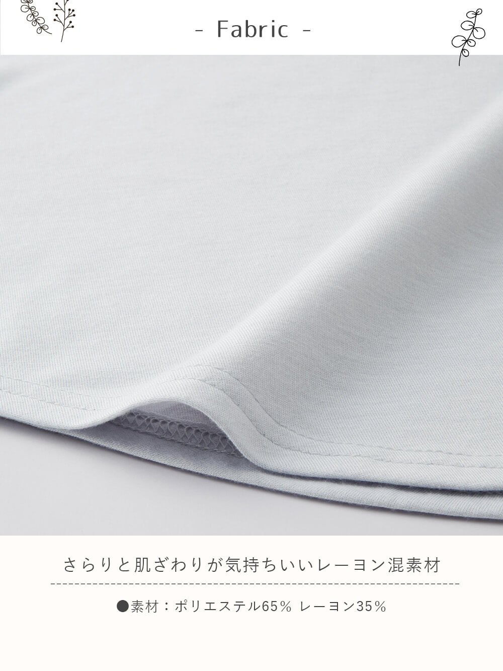 さらりと肌ざわりが気持ちいいレーヨン混素材
