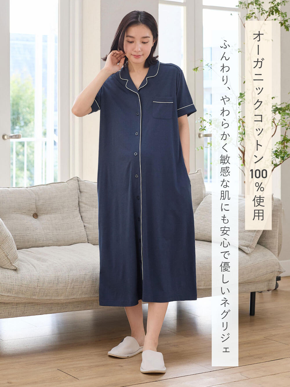 オーガニックコットン 100% 使用 ふんわり、やわらかく敏感な肌にも安心で優しいネグリジェ