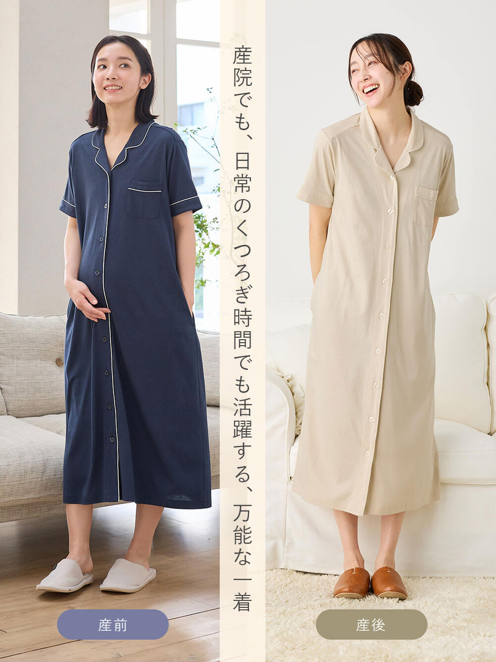 産院でも、日常のくつろぎ時間でも活躍する、万能な一着