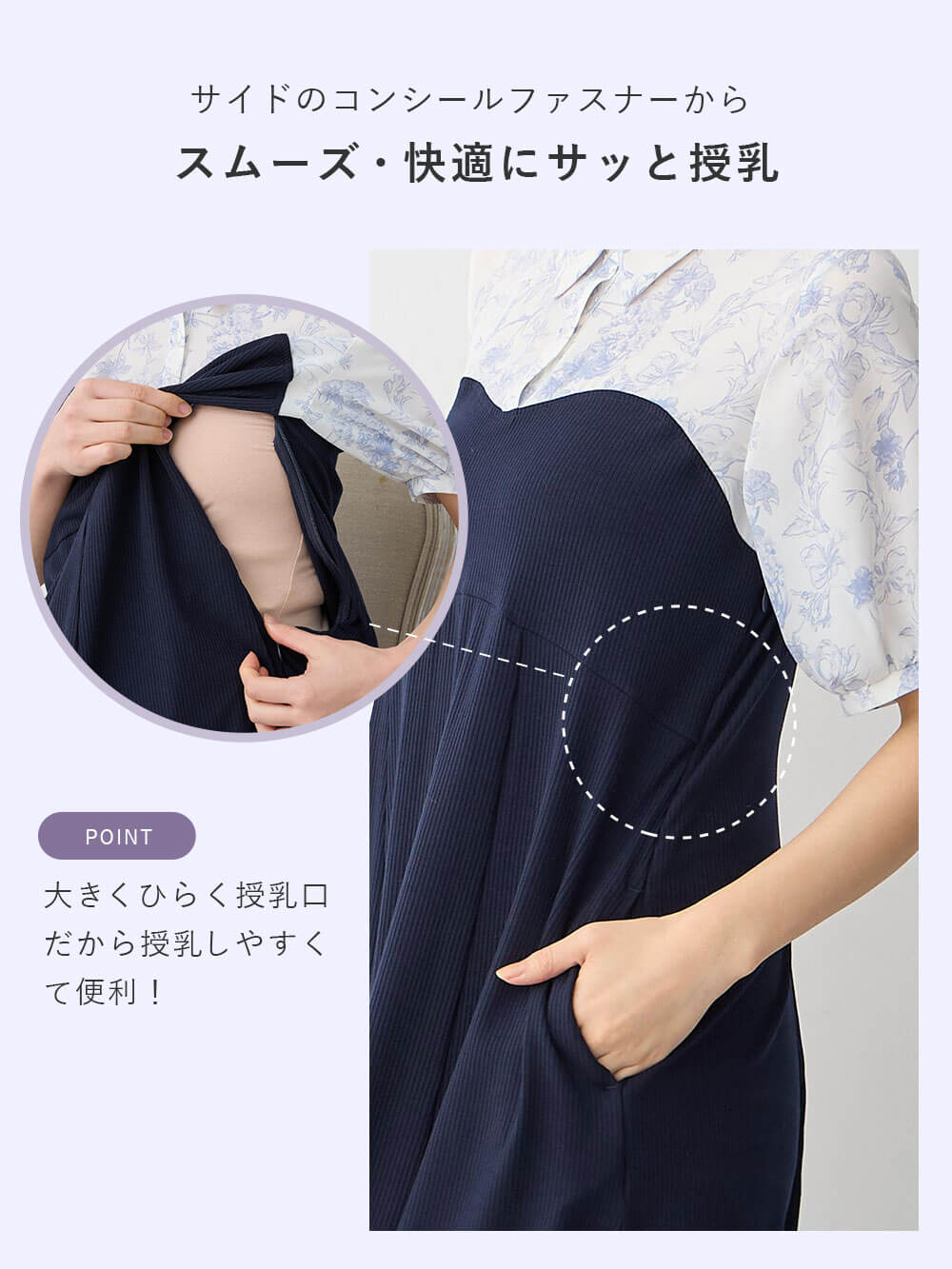 サイドのコンシールファスナーからスムーズ・快適にサッと授乳