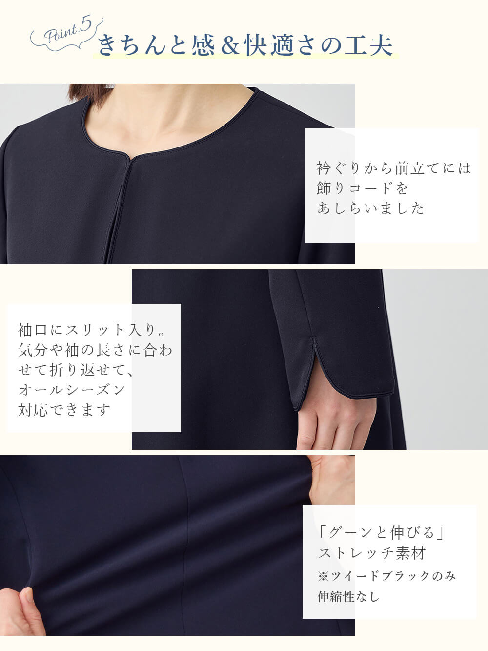 きちんと感と快適さの工夫