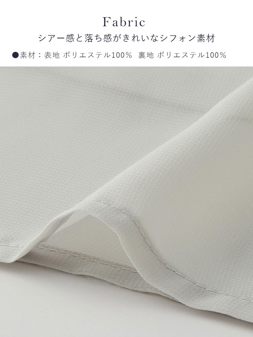 シアー感と落ち感がきれいなシフォン素材