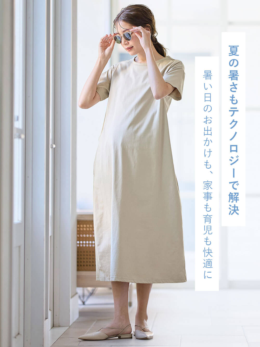 夏の暑さもテクノロジーで解決。暑い日のお出かけも、家事も育児も快適に。