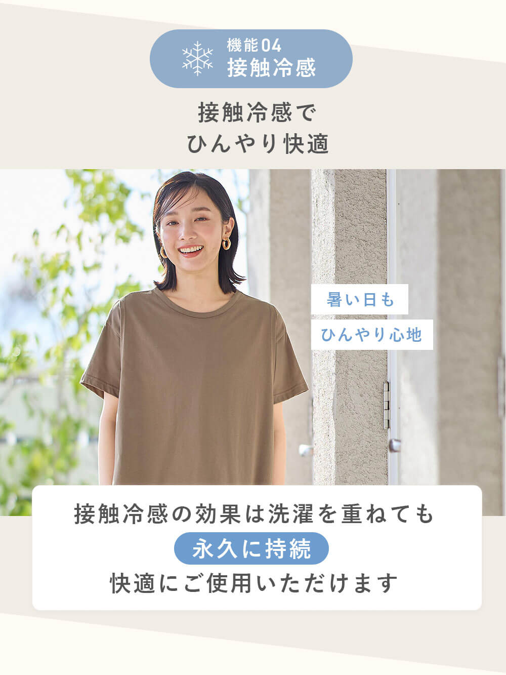 接触冷感。接触冷感でひんやり快適