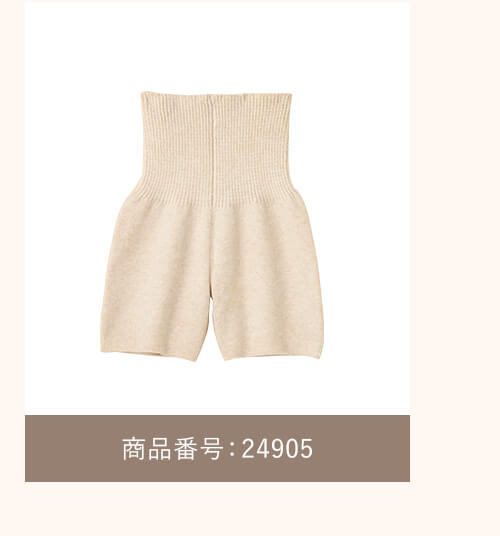	綿混ふわもこニット腹巻パンツ 商品番号24905