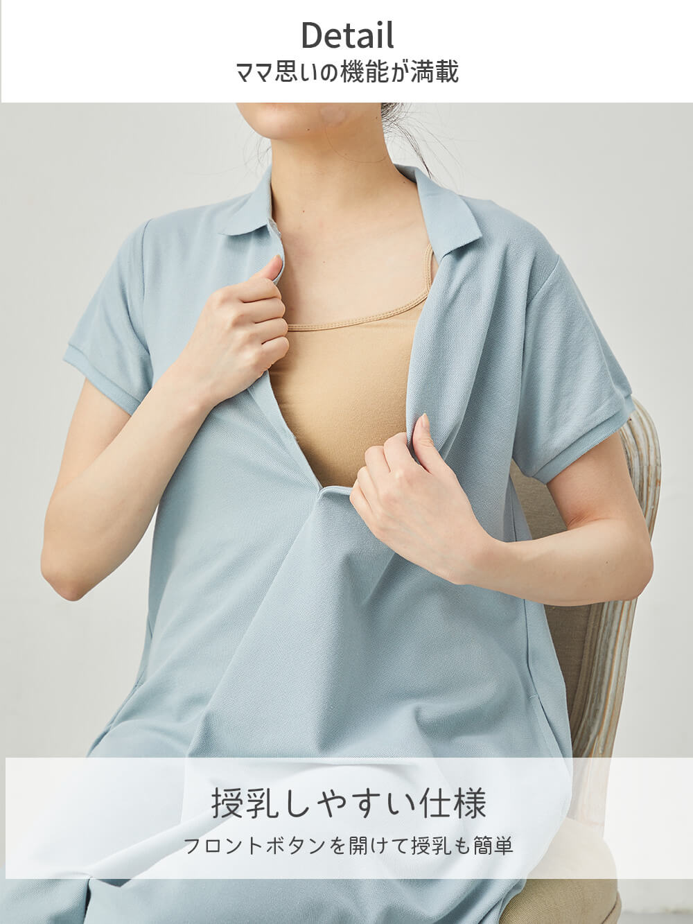 授乳しやすい仕様 フロントボタンを開けて授乳も簡単