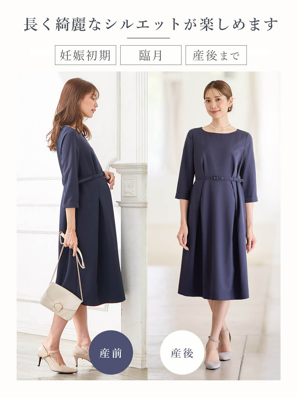 長く綺麗なシルエットが楽しめます ・妊娠初期 ・臨月 ・産後まで