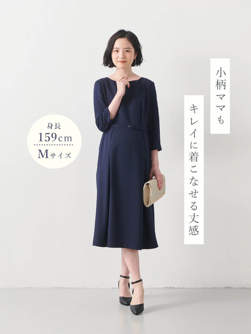 小柄ママもキレイに着こなせる丈感
