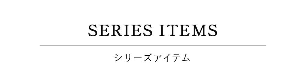 シリーズアイテム