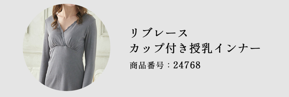 コーディネートアイテム 商品番号24768