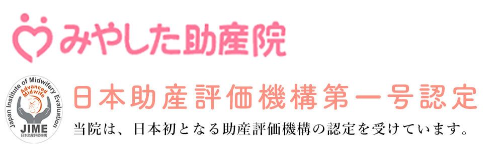 みやした助産院 日本助産院評価機構第一号認定