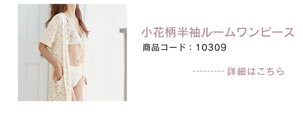 コーディネートアイテム 商品番号10309