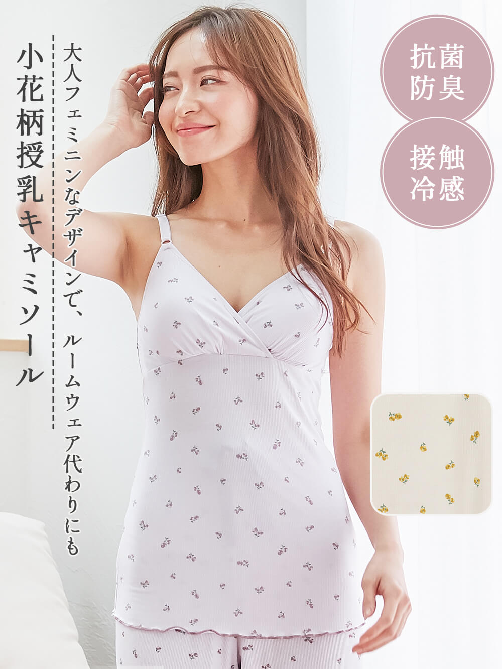 小花柄授乳キャミソール