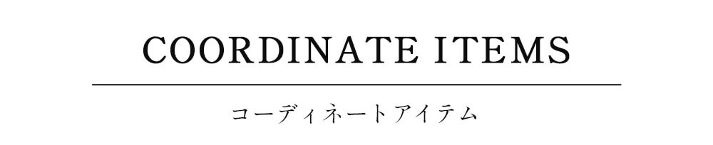 コーディネートアイテム