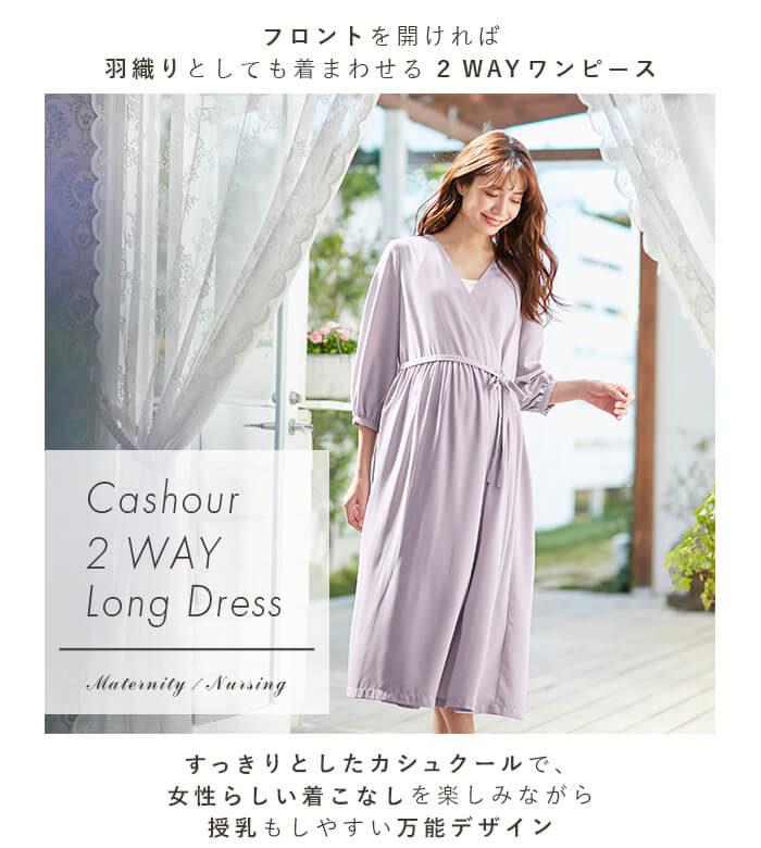 カシュクール２WAYロングワンピース