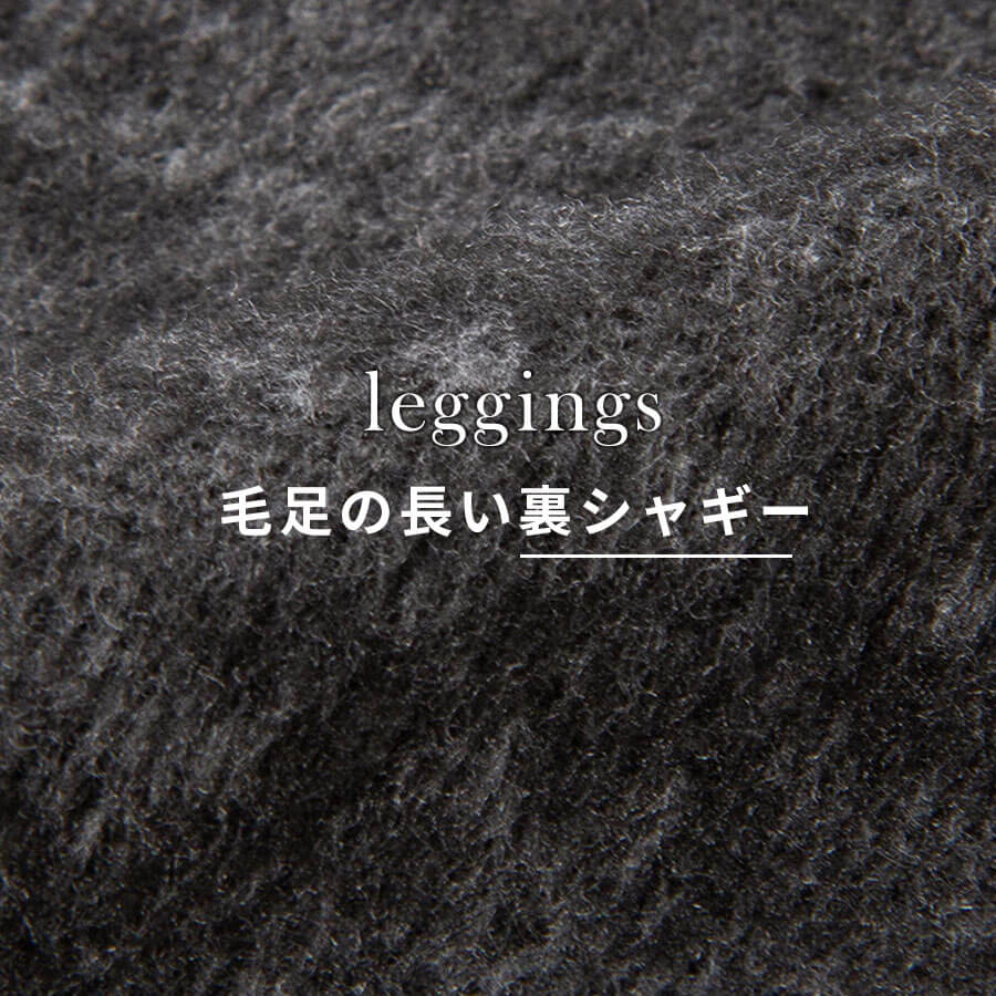 毛足が長い裏シャギー素材なので、あたたかな着心地です。