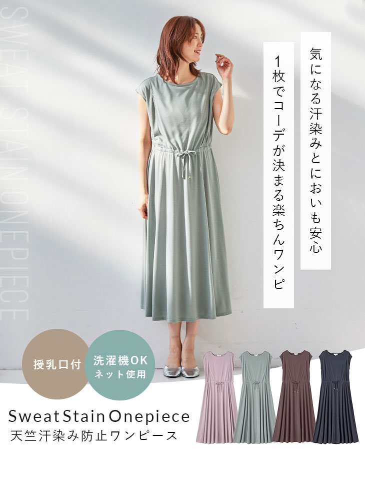 天竺汗染み防止ワンピース マタニティ・授乳服