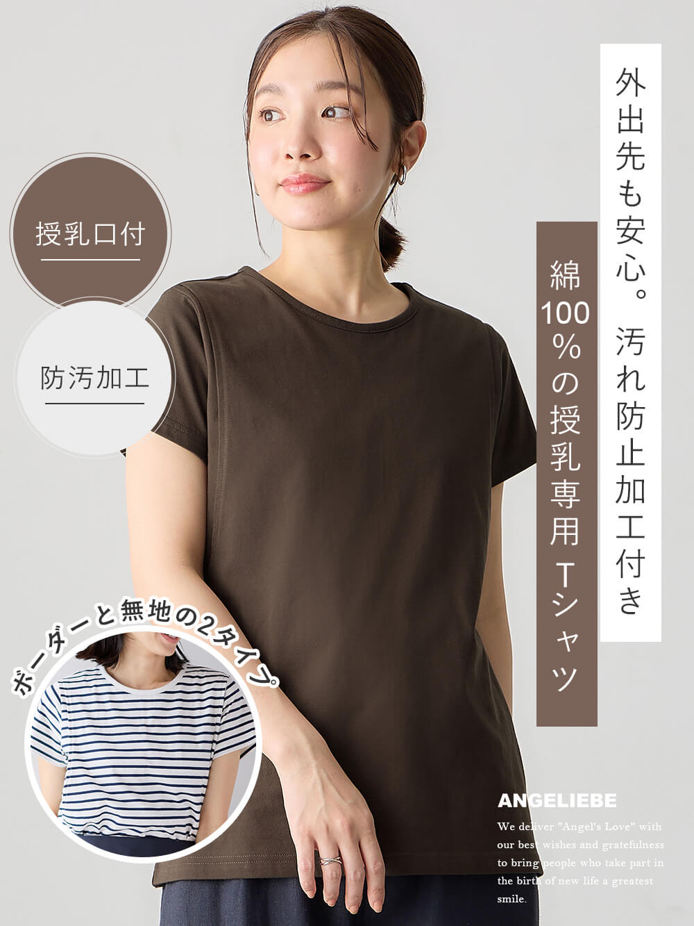 外出先も安心。汚れ防止加工付き綿100%の授乳専用Tシャツ