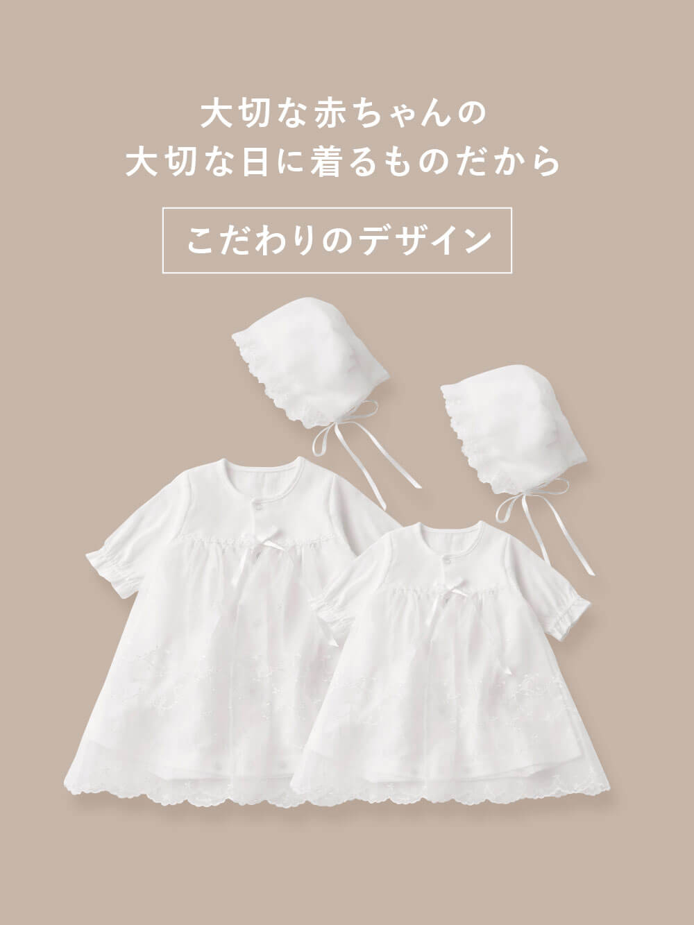 大切な赤ちゃんの大切な日に着るものだから こだわりのデザイン