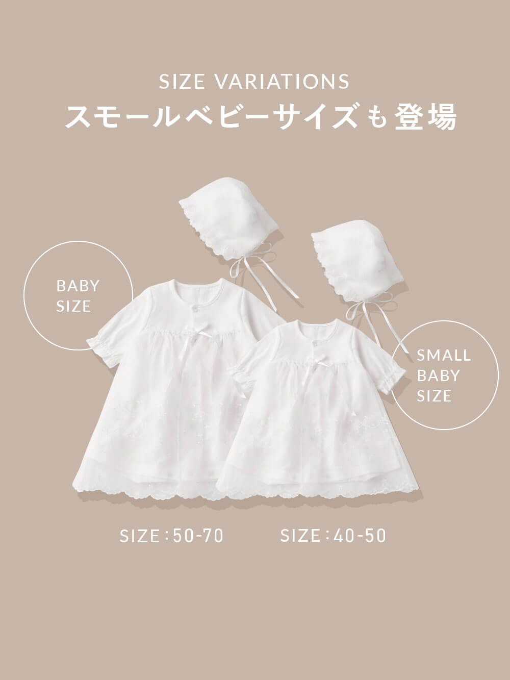 スモールベビーサイズも登場