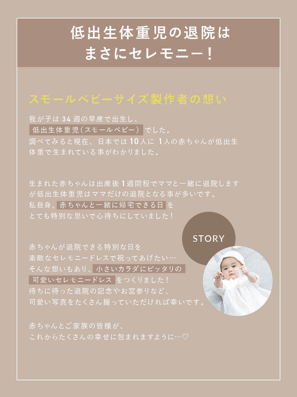 スモールベビーサイズ製作者の想い