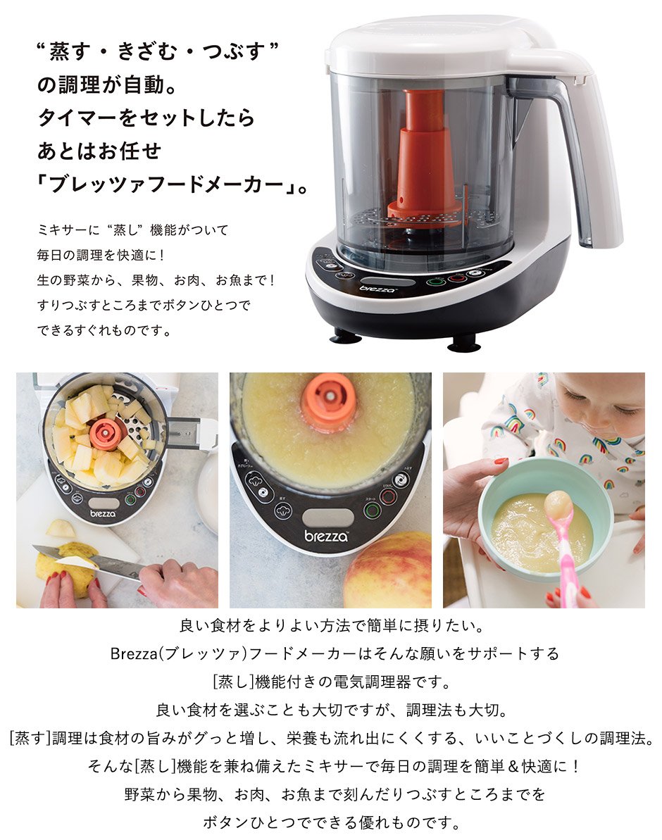 離乳食 お食事 ブレッツァ フードメーカー ベビー 新生児 服 ベビー用品通販 エンジェリーベ 公式 離乳食 お食事 ブレッツァ フードメーカー ベビー 新生児 服 ベビー用品通販 エンジェリーベ 公式