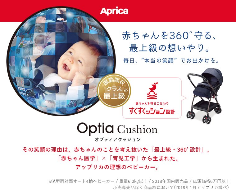 【アップリカ】オプティアクッション