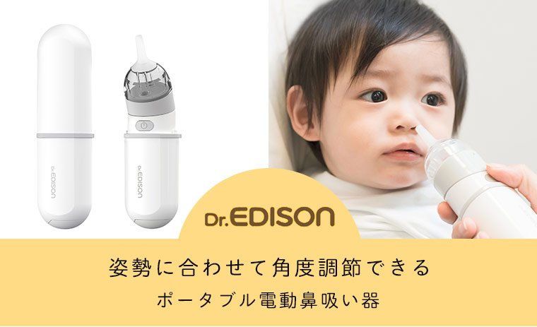 エジソン ポータブル 電動鼻水吸引器 ベビー服 出産準備用品 専門通販 エンジェリーベ 公式オンラインショップ エジソン ポータブル 電動鼻水吸引器 ベビー服 出産準備用品 専門通販 エンジェリーベ 公式オンラインショップ