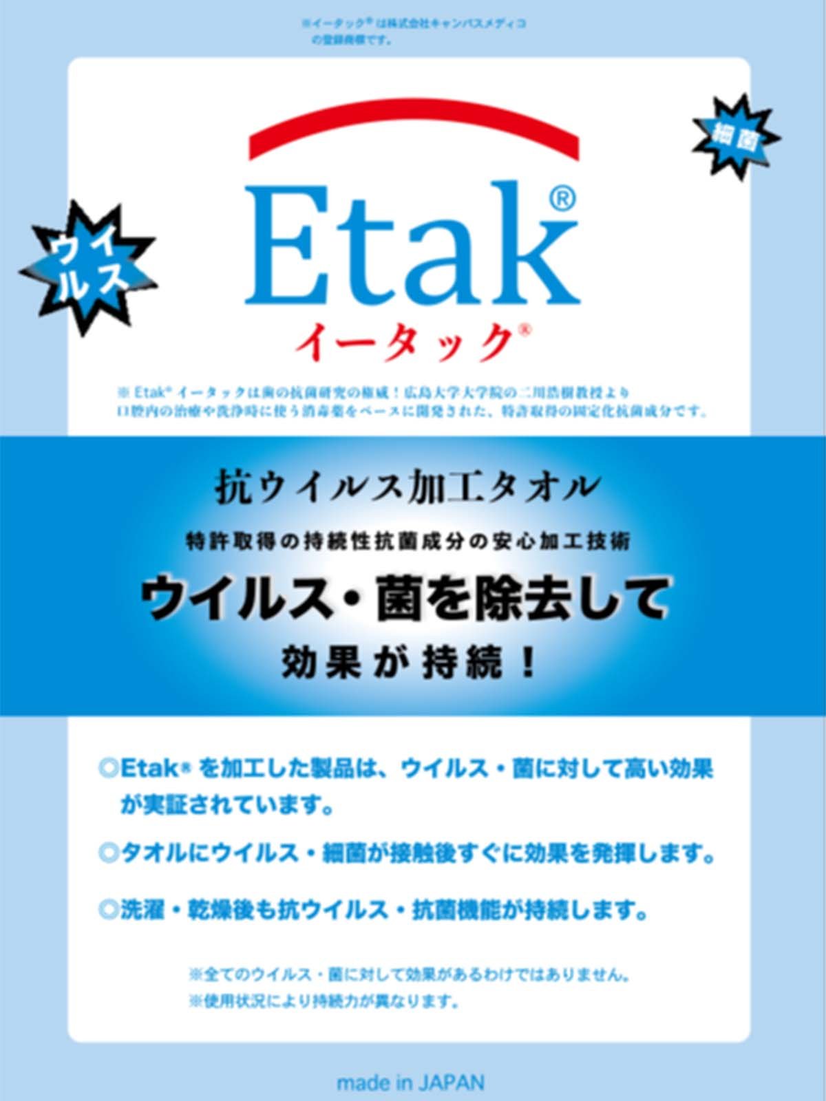 Etak(R)「抗ウィルスタオル」ミニタオル